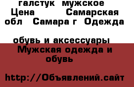 KETROY галстук  мужское › Цена ­ 650 - Самарская обл., Самара г. Одежда, обувь и аксессуары » Мужская одежда и обувь   